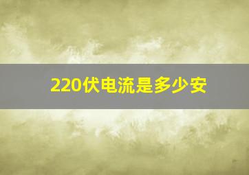 220伏电流是多少安