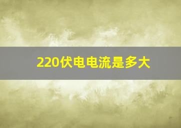 220伏电电流是多大