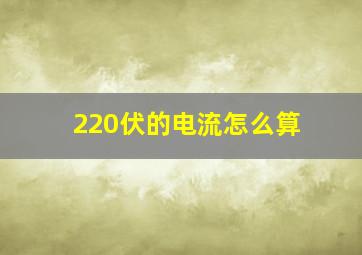 220伏的电流怎么算