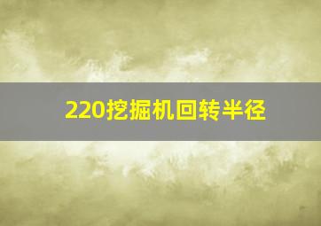 220挖掘机回转半径