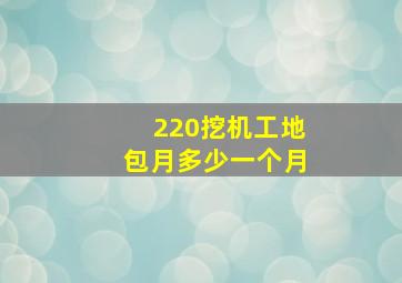 220挖机工地包月多少一个月