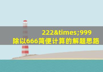 222×999除以666简便计算的解题思路