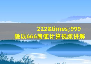 222×999除以666简便计算视频讲解