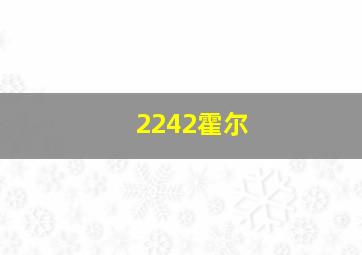 2242霍尔