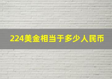 224美金相当于多少人民币