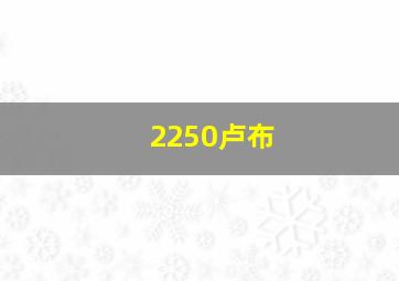 2250卢布