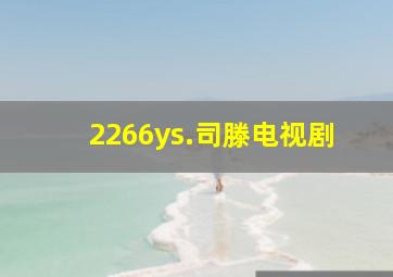 2266ys.司滕电视剧