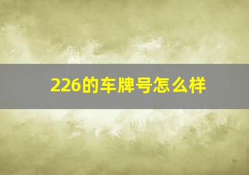 226的车牌号怎么样