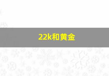 22k和黄金