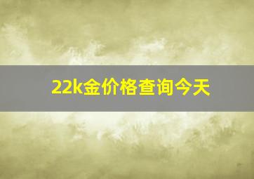 22k金价格查询今天