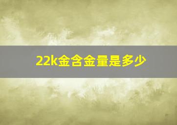 22k金含金量是多少