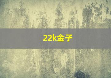 22k金子