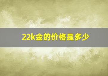 22k金的价格是多少