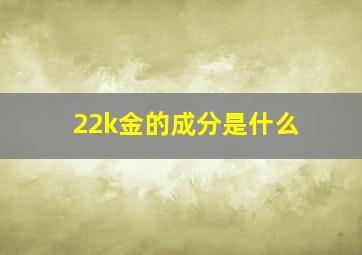 22k金的成分是什么