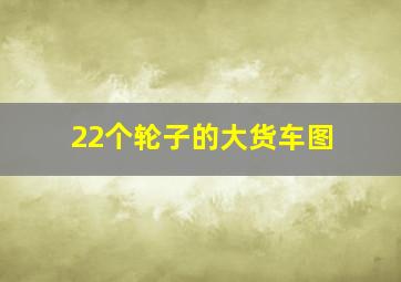 22个轮子的大货车图