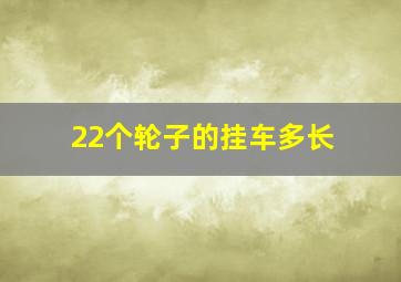 22个轮子的挂车多长