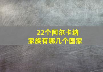 22个阿尔卡纳家族有哪几个国家