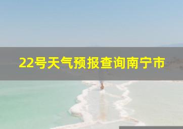 22号天气预报查询南宁市