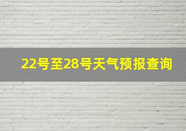 22号至28号天气预报查询