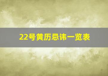 22号黄历忌讳一览表