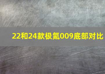 22和24款极氪009底部对比