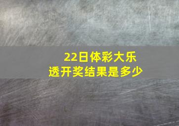 22日体彩大乐透开奖结果是多少