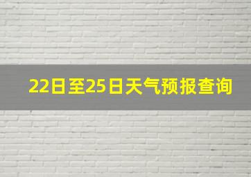 22日至25日天气预报查询