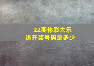 22期体彩大乐透开奖号码是多少