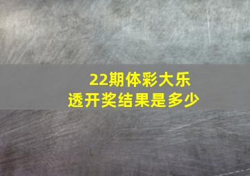 22期体彩大乐透开奖结果是多少