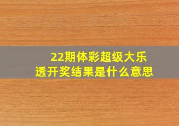 22期体彩超级大乐透开奖结果是什么意思