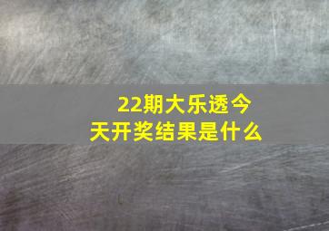 22期大乐透今天开奖结果是什么