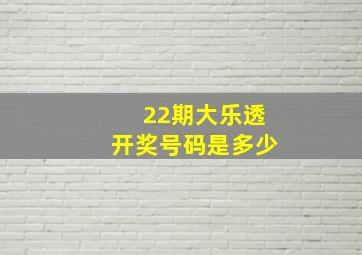 22期大乐透开奖号码是多少