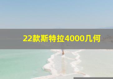 22款斯特拉4000几何