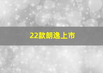 22款朗逸上市