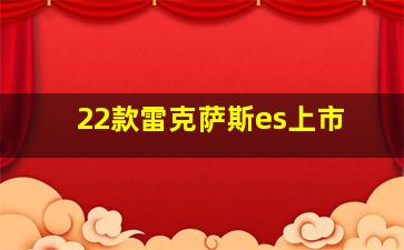 22款雷克萨斯es上市