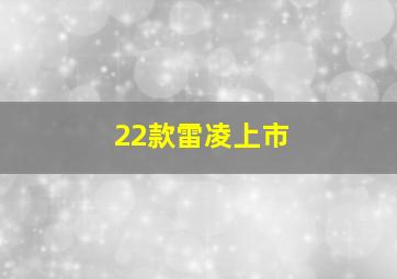 22款雷凌上市