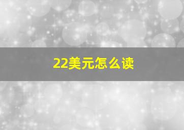 22美元怎么读