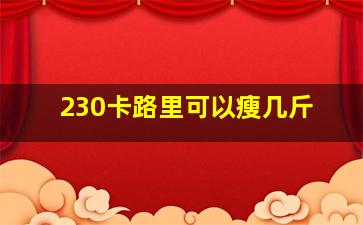 230卡路里可以瘦几斤