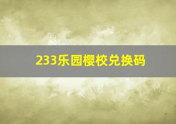 233乐园樱校兑换码