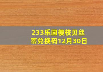 233乐园樱校贝丝蒂兑换码12月30日