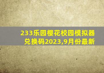 233乐园樱花校园模拟器兑换码2023,9月份最新