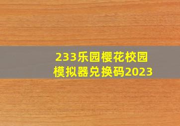 233乐园樱花校园模拟器兑换码2023