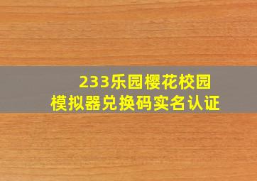 233乐园樱花校园模拟器兑换码实名认证