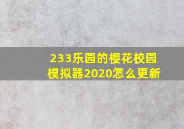 233乐园的樱花校园模拟器2020怎么更新