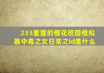 233里面的樱花校园模拟器中毒之女日常之id是什么