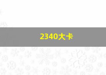 2340大卡