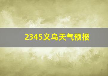 2345义乌天气预报