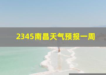 2345南昌天气预报一周