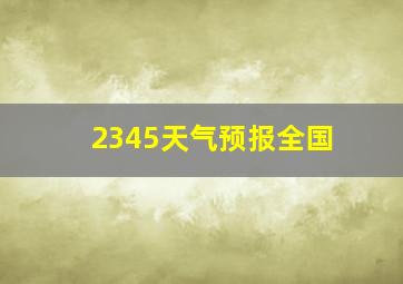 2345天气预报全国