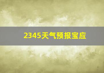 2345天气预报宝应